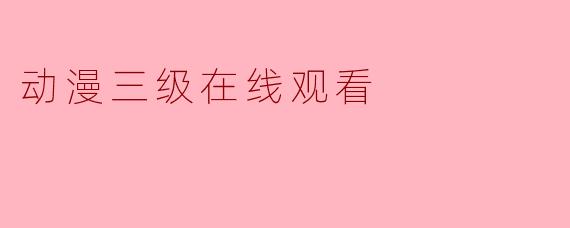 动漫三级在线观看