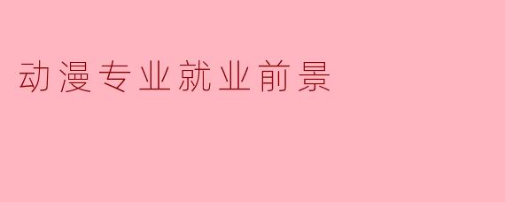 动漫专业就业前景