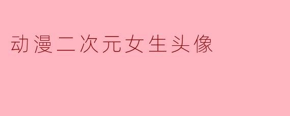 动漫二次元女生头像