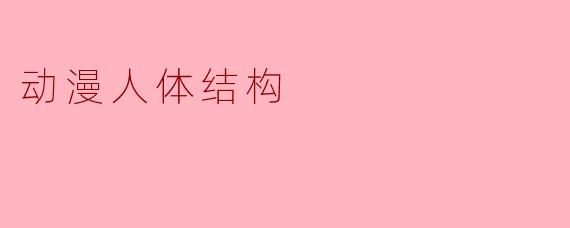 动漫人体结构
