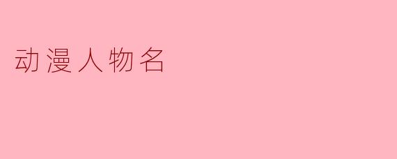 动漫人物名