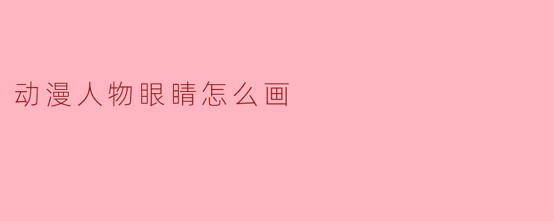 动漫人物眼睛怎么画