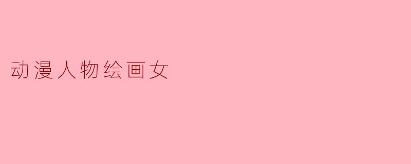动漫人物绘画女