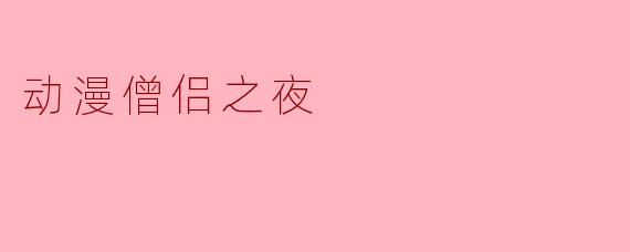 动漫僧侣之夜