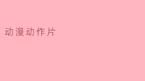 动漫动作片