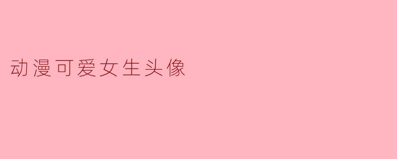动漫可爱女生头像