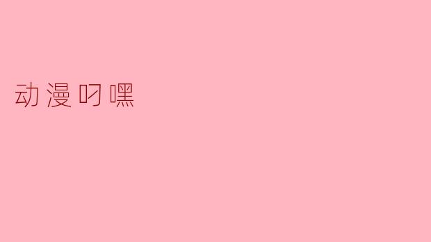 动漫叼嘿