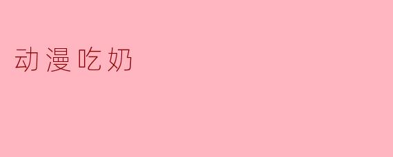动漫吃奶