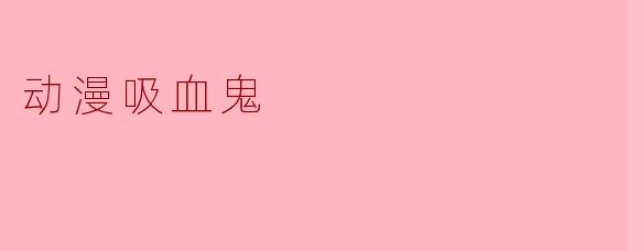 动漫吸血鬼