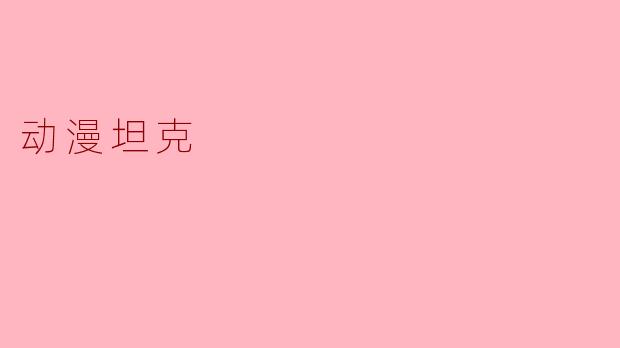 动漫坦克