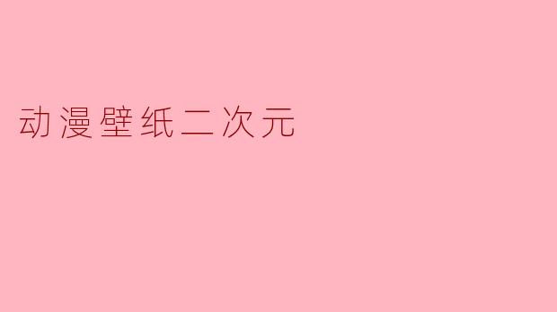 动漫壁纸二次元