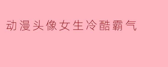 动漫头像女生冷酷霸气