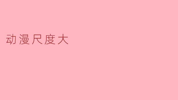 动漫尺度大