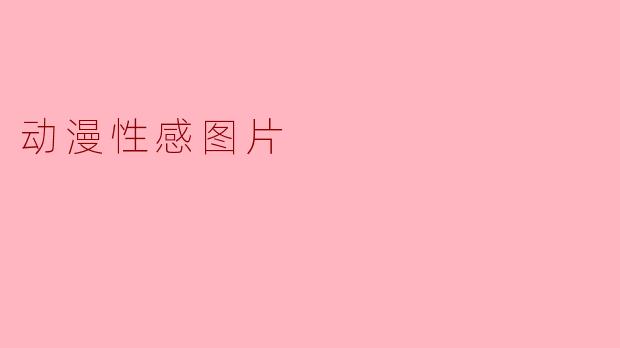 动漫性感图片