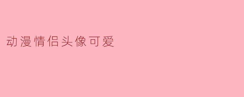 动漫情侣头像可爱