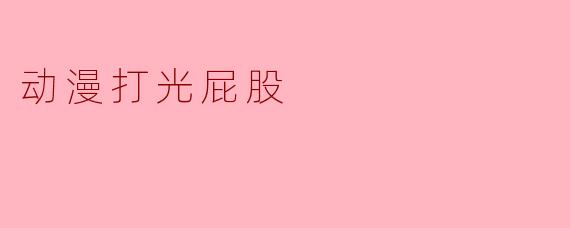 动漫打光屁股