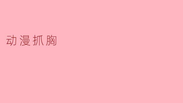 动漫抓胸