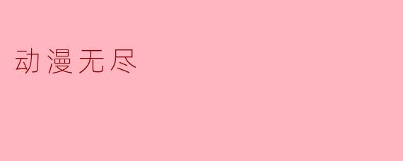 动漫无尽