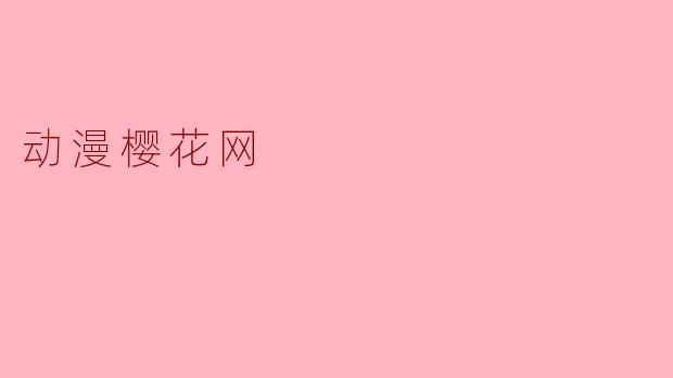 动漫樱花网是什么平台？**
