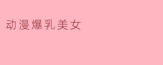 动漫爆乳美女