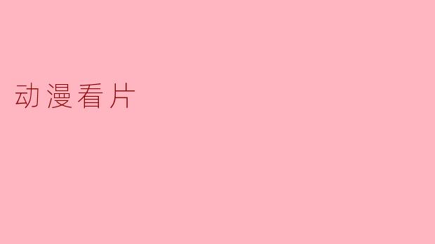 ### 动漫看片:一场视觉与心灵的盛宴