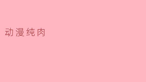 动漫纯肉