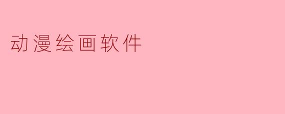 动漫绘画软件