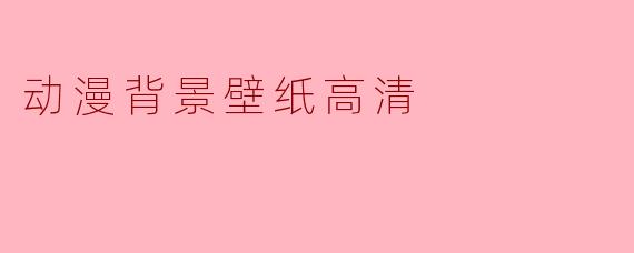 ### 动漫背景壁纸高清:让你的屏幕焕发新生