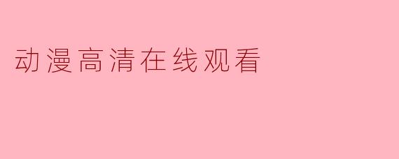 动漫高清在线观看