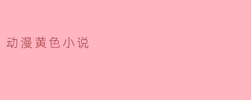 动漫黄色小说