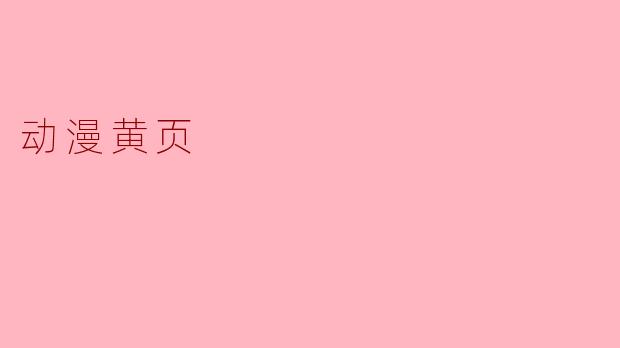 动漫黄页