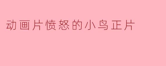 动画片愤怒的小鸟正片