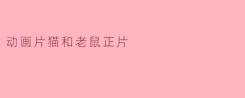 动画片《猫和老鼠》的主要内容是什么？