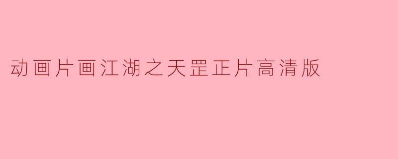 动画片画江湖之天罡正片高清版