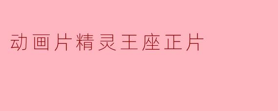 探索奇幻世界的冒险之旅——《精灵王座》正片分析