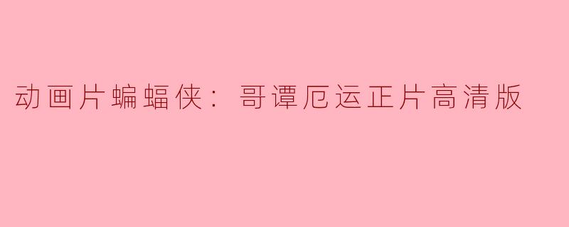 动画片蝙蝠侠：哥谭厄运正片高清版