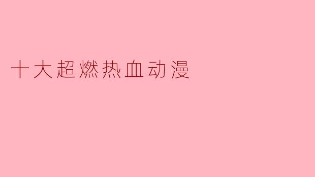 十大超燃热血动漫