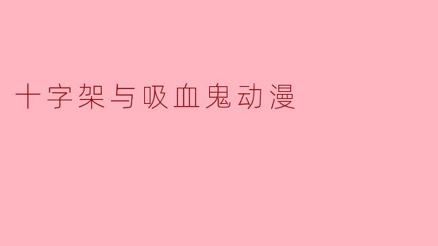 ### 十字架与吸血鬼:当信仰与黑暗交织