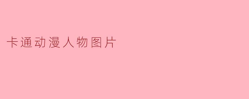 卡通动漫人物图片