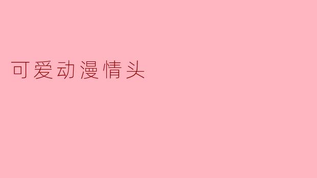 可爱动漫情头