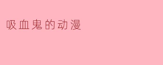 吸血鬼的动漫