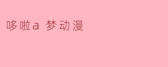 哆啦a梦动漫