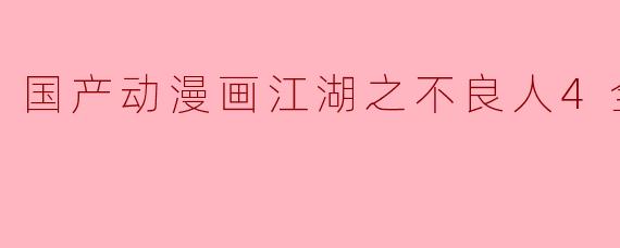 国产动漫画江湖之不良人4全13集