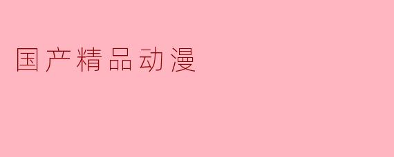 国产精品动漫