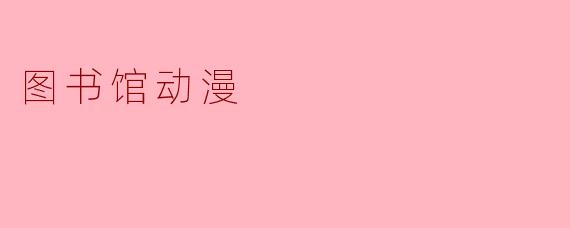 图书馆动漫