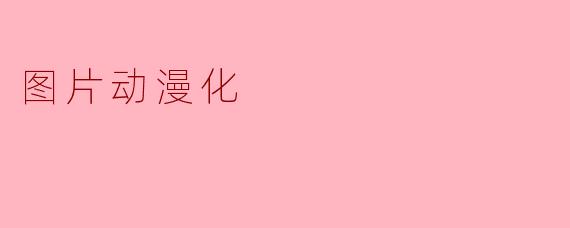 图片动漫化