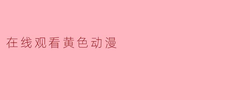 在线观看黄色动漫