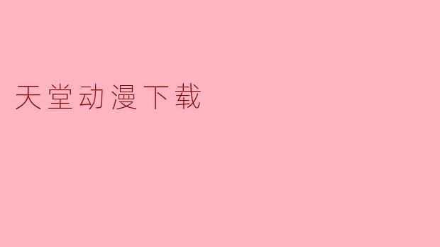天堂动漫下载
