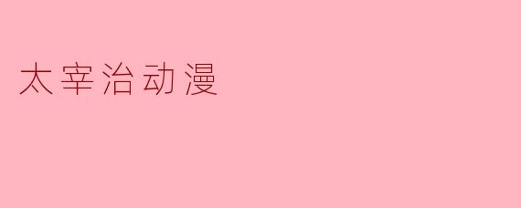 太宰治在动漫中一般是如何被表现的?****