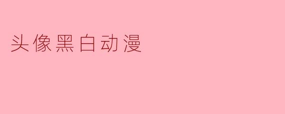 头像黑白动漫